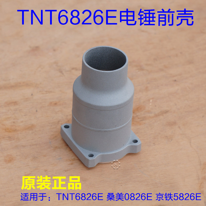 TNT6826E 桑美冲击钻前壳 直筒电镐电锤喇叭口传动套外壳配件900W