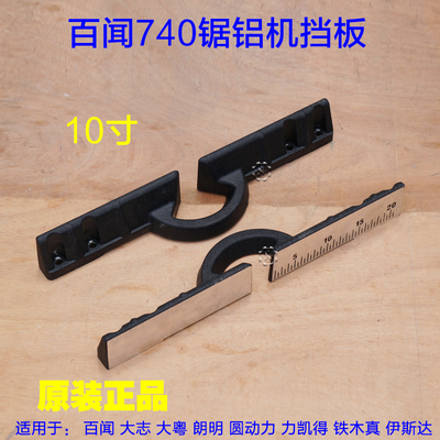 百闻740大志朗明 配件10寸255横杆锯铝机挡板靠山位架尺 原厂配件