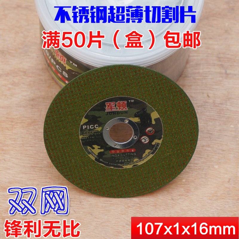 军顿牌4寸切割超薄磨光片