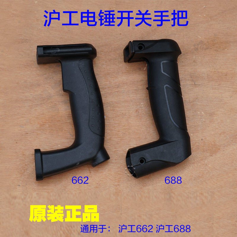 上海沪工688配件电锤电镐开关手柄后手把662 前手把辅助塑料配件