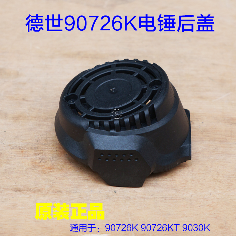 德世欧德龙竞速霹雳马优必利90726K电锤 90726KT 9030K冲击钻配件