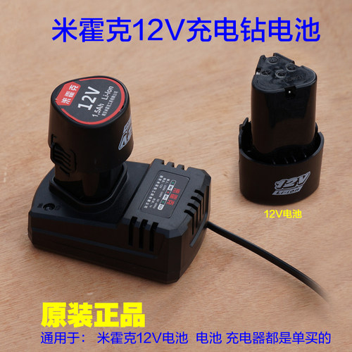 米霍克/小凡12V充电钻电池 直流锂电钻工具电池直充电器 座充配件