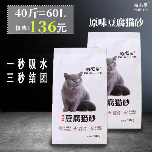 高品质猫舍款豆腐猫砂超大袋20kg猫咪除臭无尘结团易溶解40斤包邮 - 封面