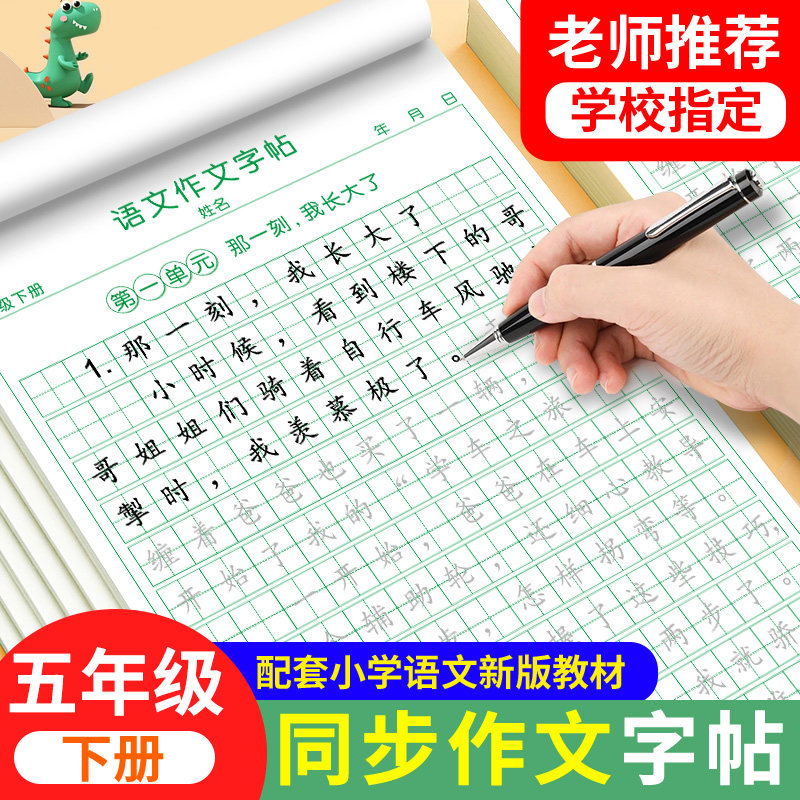 五年级下册同步作文语文练字帖人教版同步满分作文素材积累字帖小学生专用每日一练好词好句优美句子积累练习本钢笔硬笔书法练字本,书籍/杂志/报纸,练字本/练字板,淘宝优惠券,粉丝福利购,淘宝优惠卷