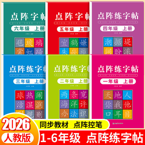 1-6年级上下册同步点阵练字帖