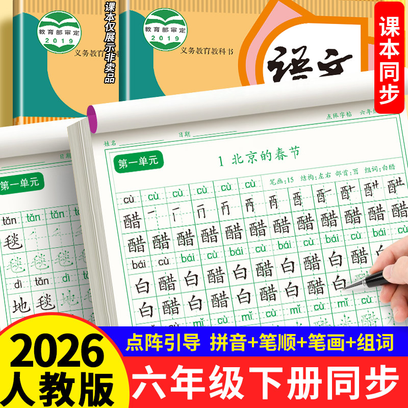 六年级下册练字帖2026同步人教版语文同步字帖小学生专用楷书硬笔书法练字本笔画笔顺儿童铅笔描红练习写字每日一练楷体组词识字,书籍/杂志/报纸,练字本/练字板,淘宝优惠券,粉丝福利购,淘宝优惠卷