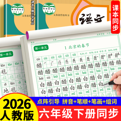 六年级下册同步练字帖