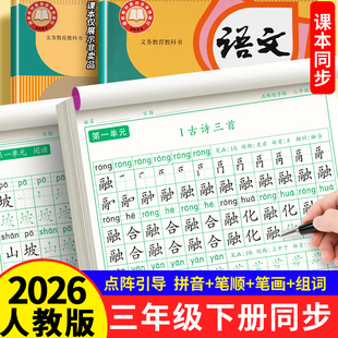 三年级下册练字帖人教版语文同步2026小学生专用同步作文楷书钢笔硬笔描红米字格书法练字本正楷笔画笔顺儿童铅笔描红练习每日一练