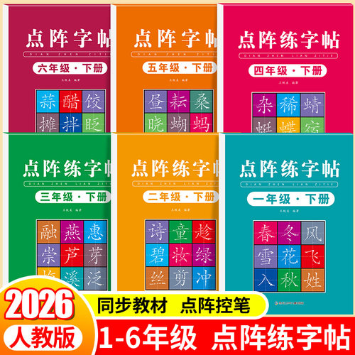 1-6年级上下册同步点阵练字帖