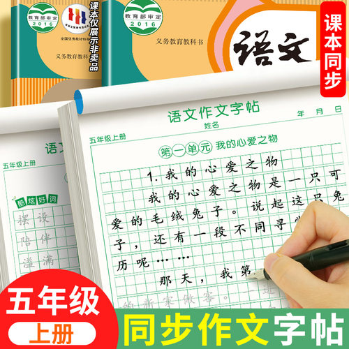 五年级上册同步作文字帖
