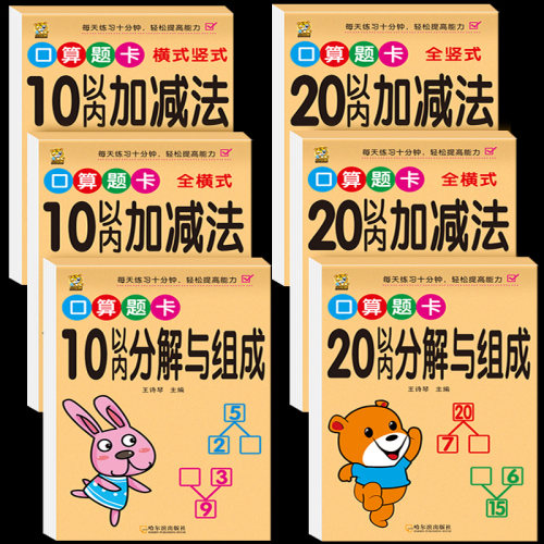 口算题卡小花虎5-8岁6本共384页