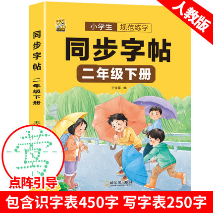二年级下册语文同步练字帖人教版小学生专用一类二类字每日打卡硬笔书法学生书写临摹描红儿童字帖每日一练楷书正楷练字本控笔训练