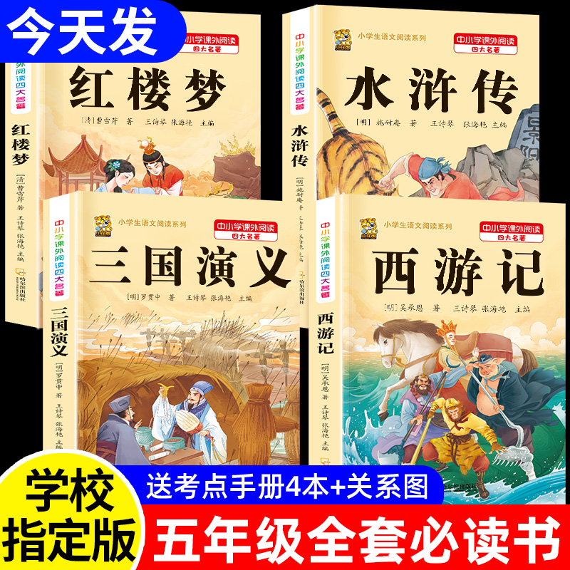 四大名著小学生版正版原著五年级下册课外书必读西游记三国演义水浒传红楼梦呼兰河传城南旧事青少年版本必读的老师推荐快乐读书吧 书籍/杂志/报纸 儿童文学 原图主图