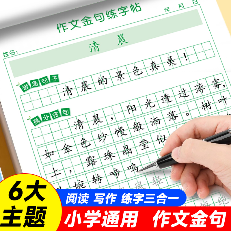 满分作文金句练字帖小学生