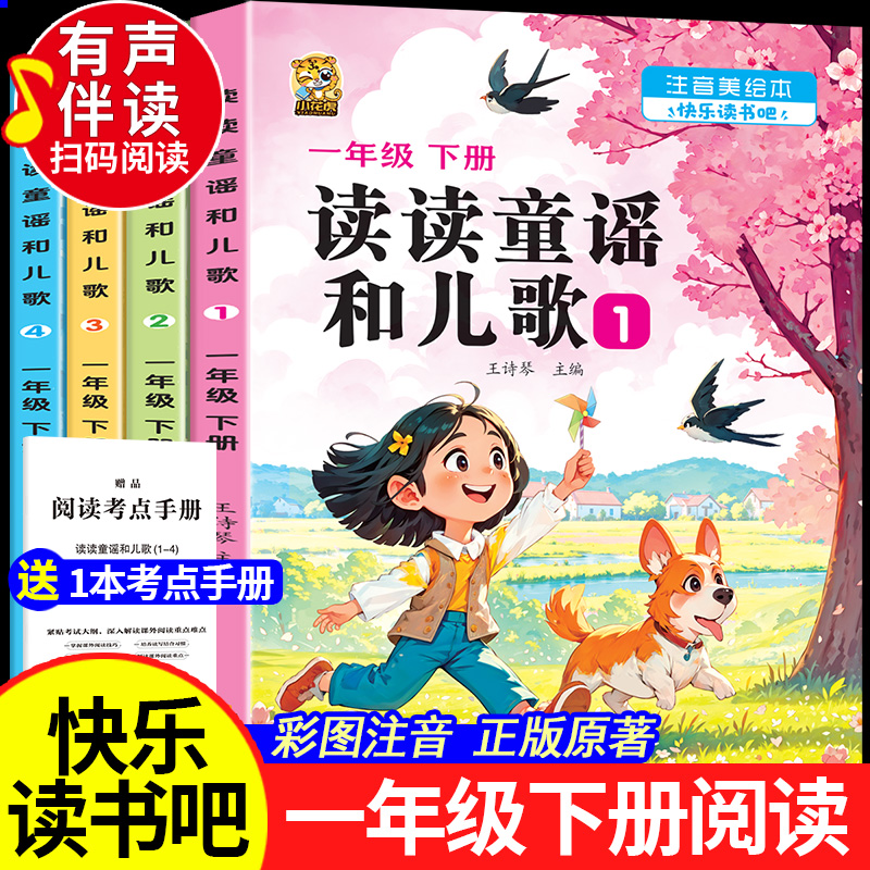读读童谣和儿歌一年级下册全套