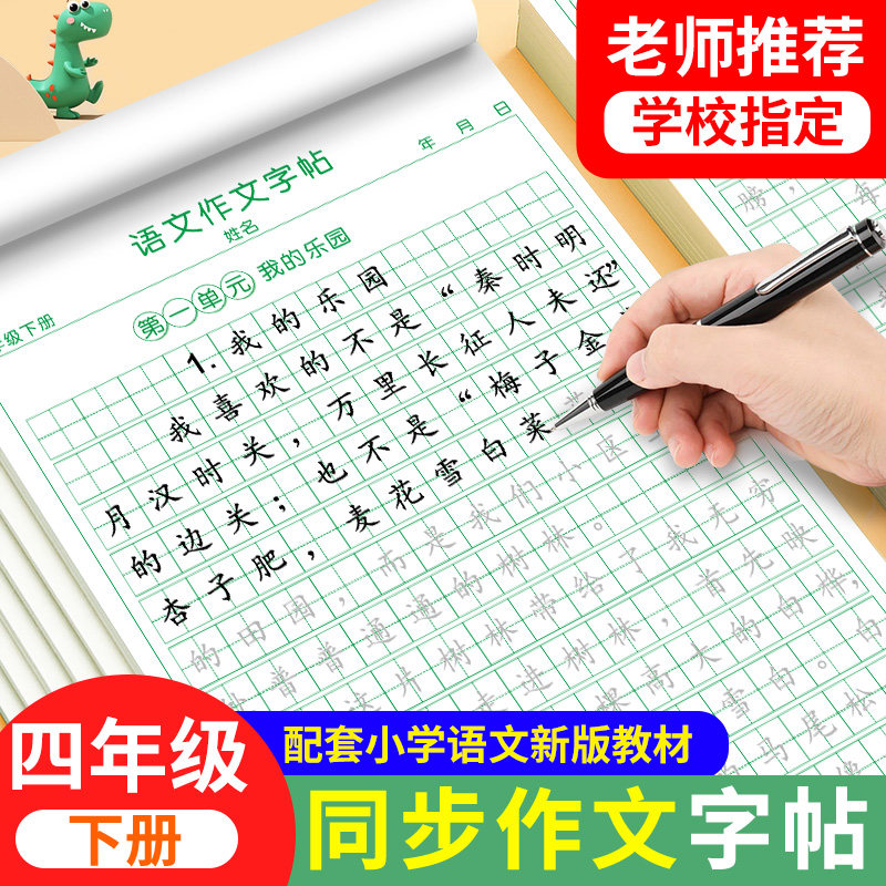 四年级下册同步作文字帖满分作文练字帖小学生专用同步语文课本人教版每日一练好词好句优美句子积累练习本钢笔硬笔书法控笔练字本,书籍/杂志/报纸,练字本/练字板,淘宝优惠券,粉丝福利购,淘宝优惠卷