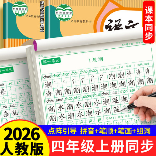 四年级上册同步练字帖同步2026年