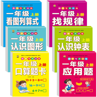 口算题卡一年级上册口算天天练数学应用题专项训练同步训练全套配套练习题册人教版 认识钟表和时间思维训练练习 找规律看图列算式