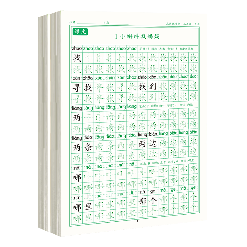 二年级上册练字帖2025年新版人教版语文同步小学生专用硬笔书法每日打卡练字本楷书带拼音笔画笔顺儿童铅笔描红口算题卡天天练