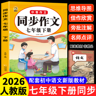 七年级下册同步作文语文人教版2026年全国通用初中生初一7下学期作文书优秀满分作文作文素材积累范文范本辅导大全黄冈作文教辅