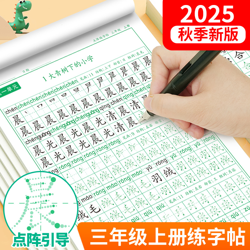 三年级上册练字帖2025年新版