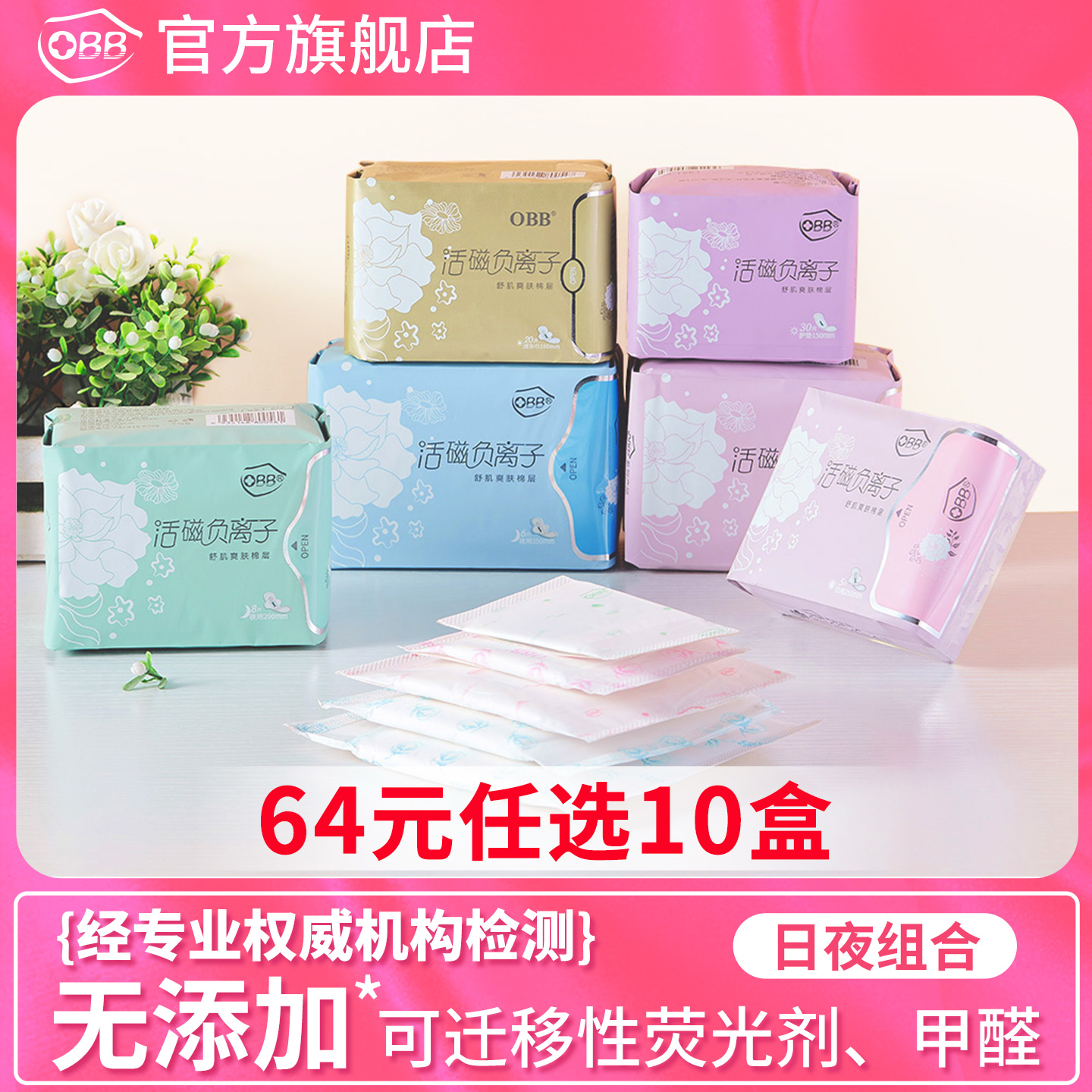 【任选10盒】OBB官方正品负离子日夜用组合抑菌超薄透气卫生巾女