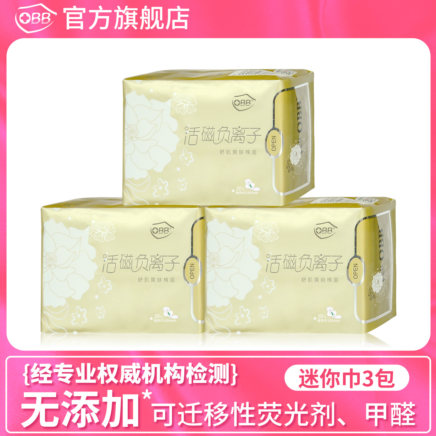 负离子无荧光剂迷你3包卫生巾