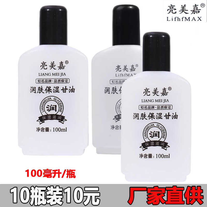 亮美嘉润肤保湿甘油保湿滋润油