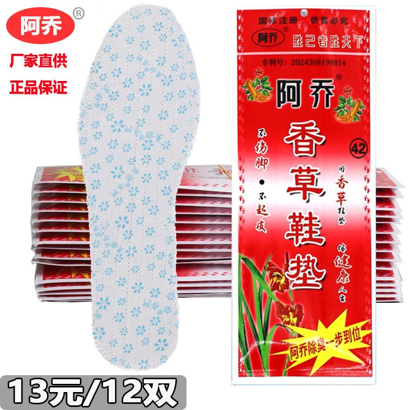 阿乔胜草香草鞋垫除臭鞋垫图片