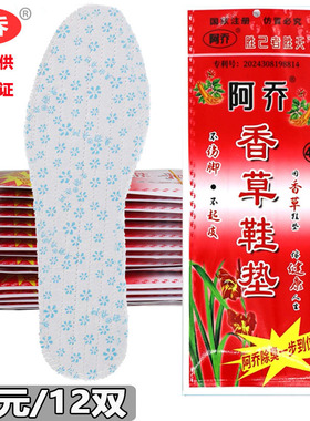 阿乔胜草香草鞋垫除臭鞋垫
