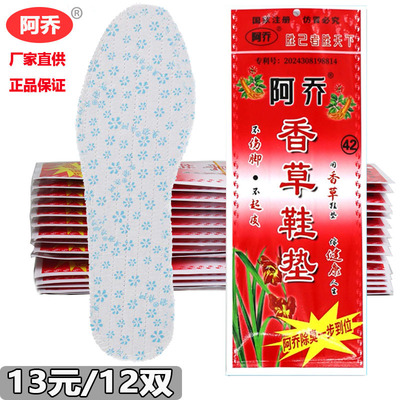 阿乔胜草香草鞋垫除臭鞋垫