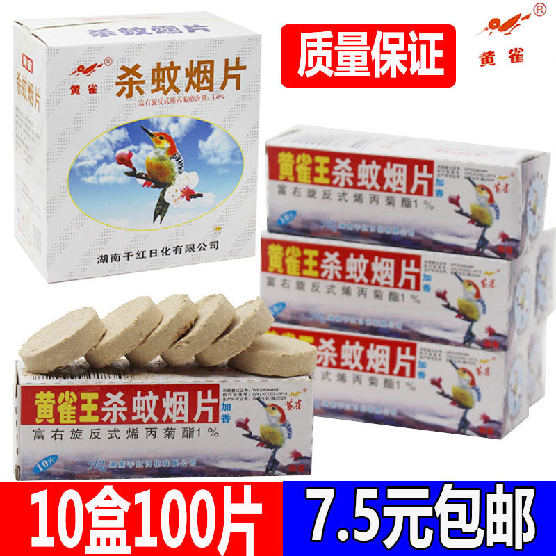 黄雀王灭蚊片烟熏片驱蚊香片家用饭店养殖场杀蚊子药剂烟雾灭蚊药