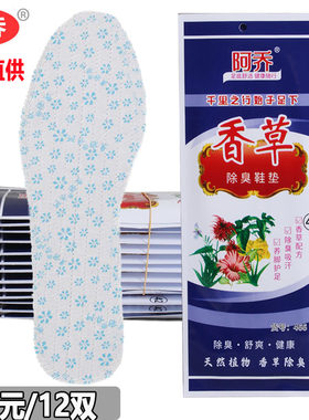阿乔香草除臭防臭鞋垫