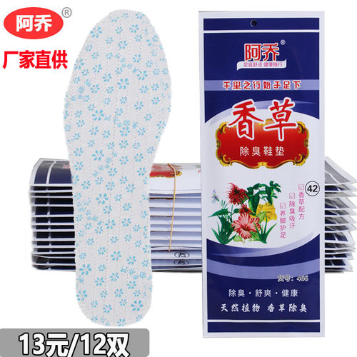 阿乔香草除臭防臭鞋垫