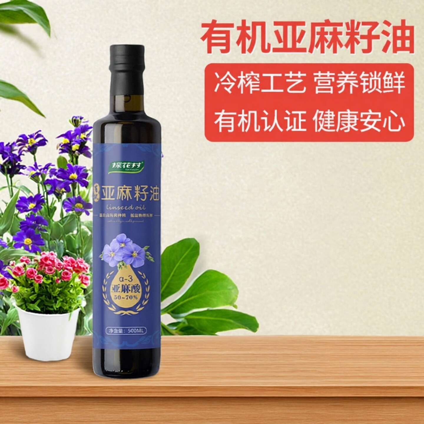探花村有机亚麻籽油500ml冷榨一级内蒙古亚麻油食用油2瓶礼盒装