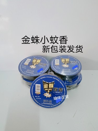 《10合装》金蛛小蚊香家用宾馆菜市场10单盘/盒新包装发货