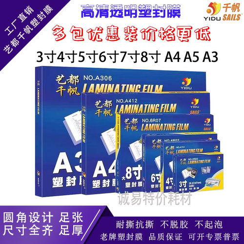 【优惠装】千帆塑封膜A4A3寸5寸6寸7寸8寸10丝过塑膜8C相片过胶膜