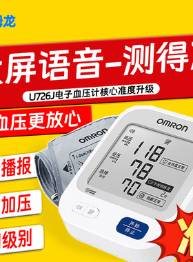 欧姆龙语音U726J血压测量仪家用高精准正品电子血压计官方旗舰店
