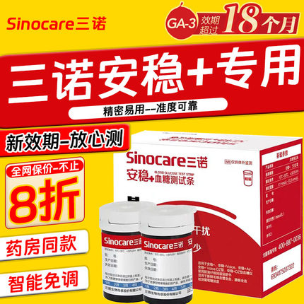 三诺安稳+血糖测试仪试纸条100片家用全自动免调码精准测血糖仪器