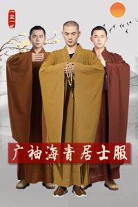 新款一尘一世广袖海青居士服出家人男女款僧衣僧服和尚大褂海清禅