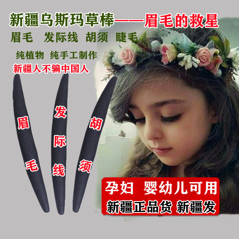 新疆乌斯玛草棒奥斯曼草浆汁生眉笔睫毛发际线增长液吾斯曼生发液