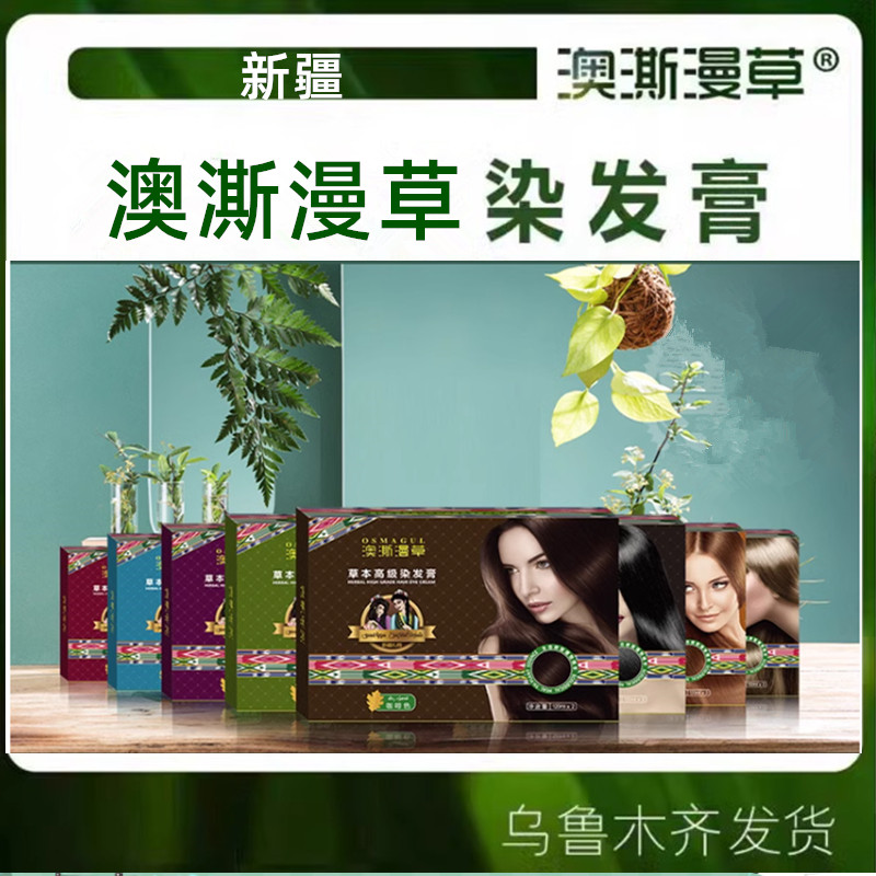 奥斯曼草染发膏温和不伤发遮白发