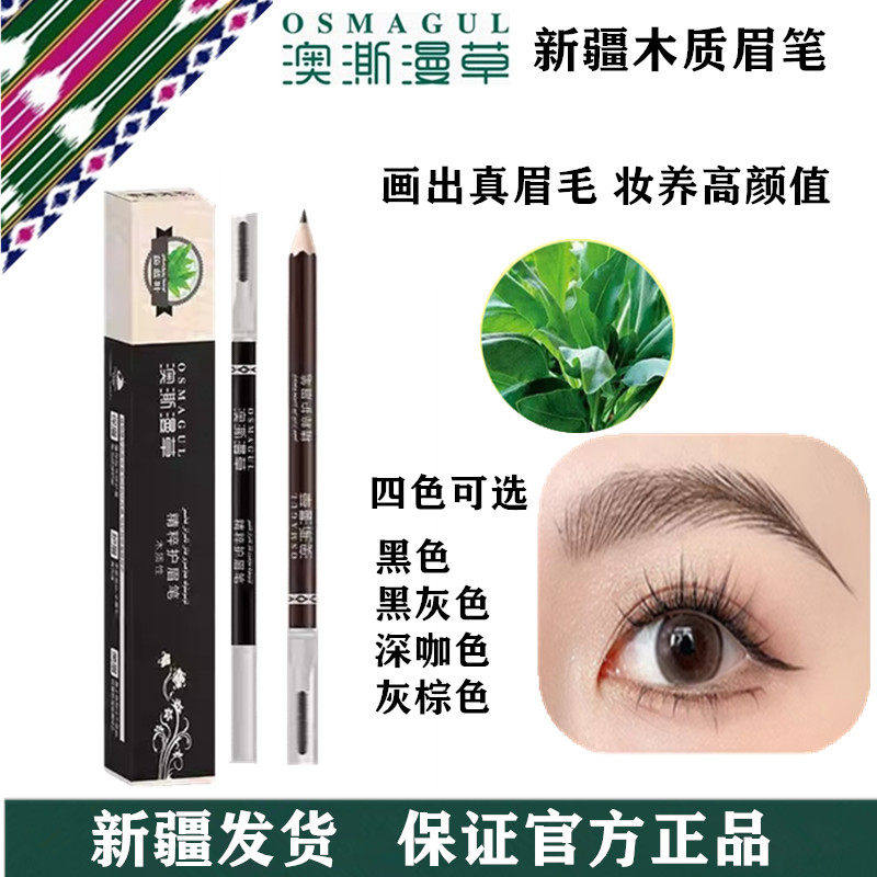 新疆澳澌漫草木质眉笔自动双头养护生眉防水乌斯玛草棒眉毛野乌斯