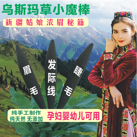 新疆乌斯玛生眉天然草棒奥斯曼草生发棒乌斯曼浓眉棒眉毛睫增长液