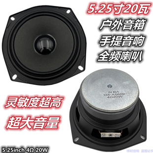包邮5.25寸4欧20瓦全频喇叭 手提音响户外充电音响喇叭 扬声器