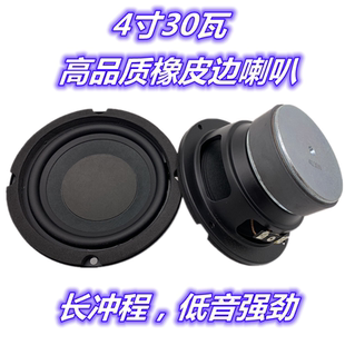 圆形 4寸30瓦 4寸4欧30瓦全频低音喇叭 橡皮边中低音扬声器 包邮