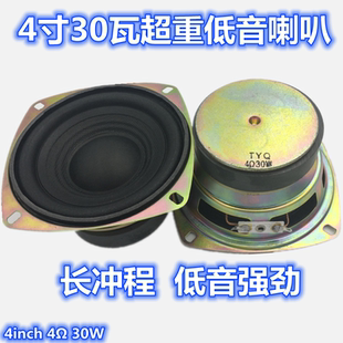 音箱音响低音炮 4寸4欧30瓦低音喇叭 30瓦喇叭4欧30W扬声器 包邮