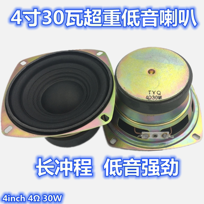 低音炮低音喇叭博时4寸4欧30瓦