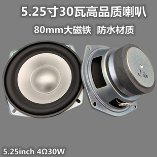 音箱音响5.25寸30W中低音 5.25寸4欧30瓦低音喇叭 防水扬声器 包邮