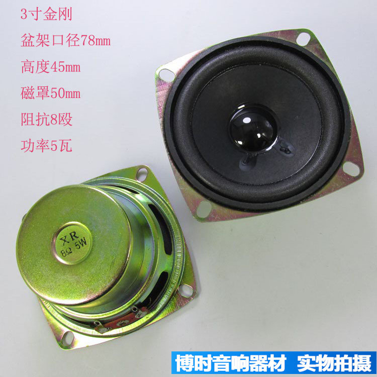 包邮3寸8欧5瓦全频喇叭 3寸5瓦防磁内磁中高音喇叭 5W扬声器